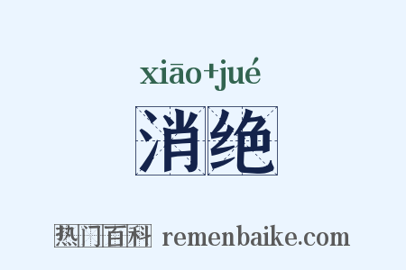 消绝是什么意思的图片